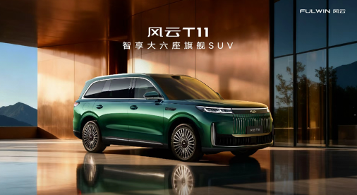 智享大六座旗舰SUV风云T11全
