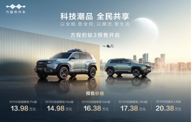 比亚迪方程豹科技潮品钛3开启预售