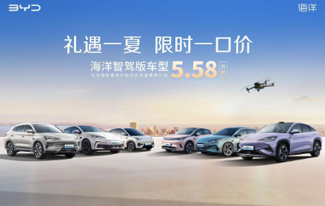 比亚迪官宣限时一口价，海洋网10