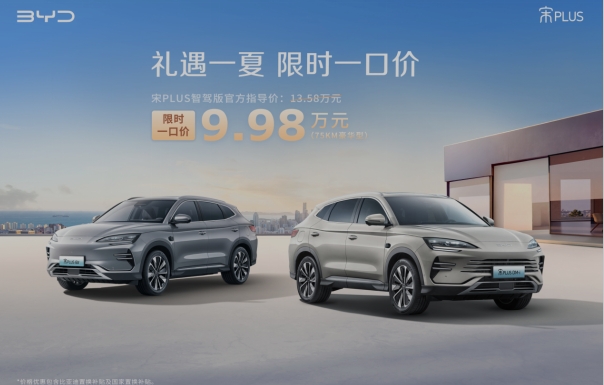 比亚迪宋PLUS智驾版限时一口价