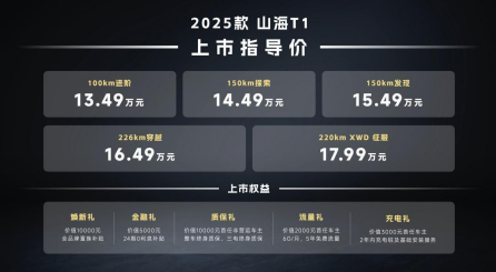 13.49万元起！2025款捷途