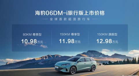 比亚迪海豹06DM-i旅行版正式
