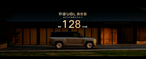 “三鼎问世” 仰望U8L鼎世版上