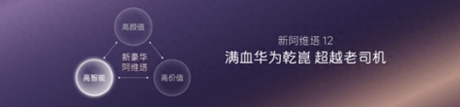 新阿维塔12焕新上市 携手阿维塔06T带动行业革新