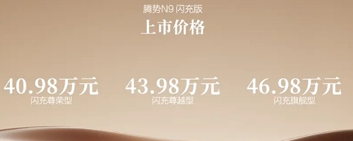 纯电续航420km+闪充，腾势N9闪充版上市，40.98万元起