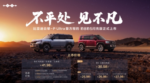 方程豹豹8豹5闪充版上市，首搭首发比亚迪云辇-P Ultra