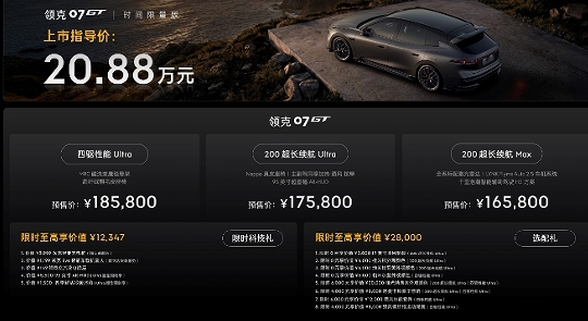 运动旅行新品类重磅登场！领克07GT全球首秀，预售价16.58万元起