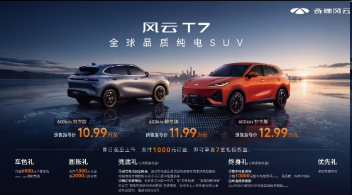 全球品质国民价格 风云T7正式预售 10.99万元起